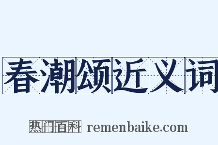 春潮颂近义词是什么意思的图片